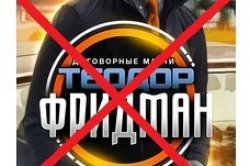 Псевдо-каппер Теодор Фридман: не попадайтесь на удочку!