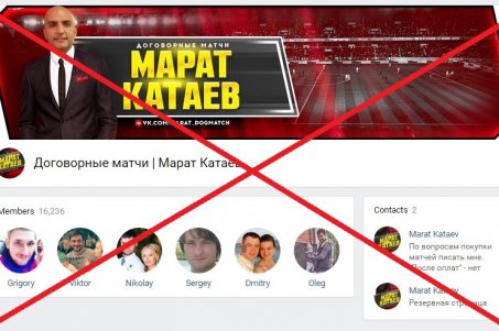 Договорные матчи от Марата Катаева — доказанное мошенничество