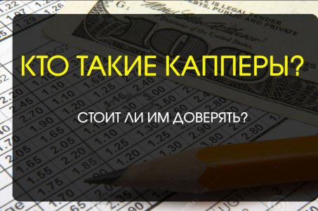 Кто такие капперы и кому из них можно доверять?